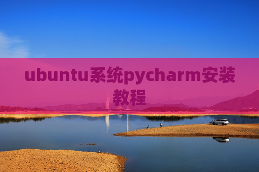 ubuntu系统pycharm安装教程