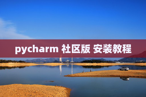 pycharm 社区版 安装教程