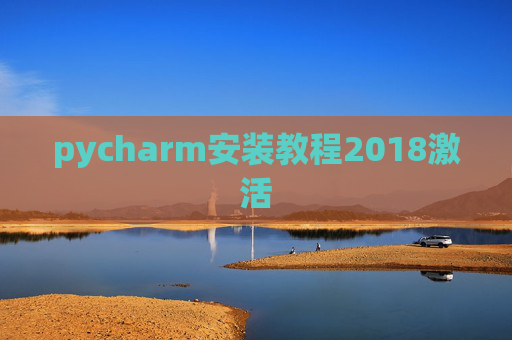 pycharm安装教程2018激活 pycharm安装教程2018激活